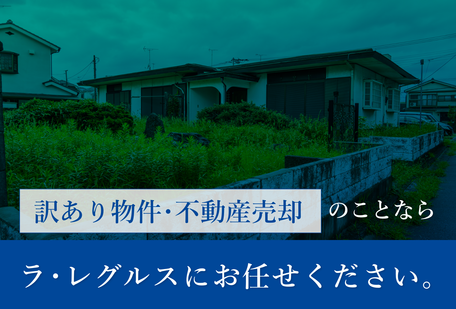 訳あり物件売却のことならラ･レグルスにお任せください。